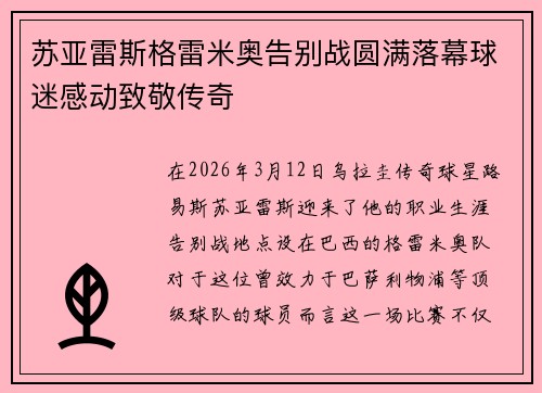 苏亚雷斯格雷米奥告别战圆满落幕球迷感动致敬传奇