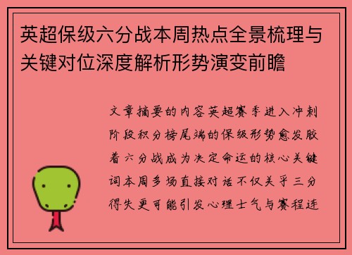 英超保级六分战本周热点全景梳理与关键对位深度解析形势演变前瞻