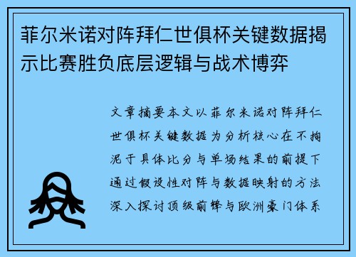 菲尔米诺对阵拜仁世俱杯关键数据揭示比赛胜负底层逻辑与战术博弈