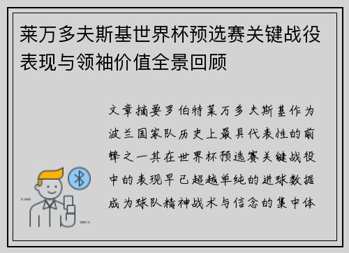 莱万多夫斯基世界杯预选赛关键战役表现与领袖价值全景回顾