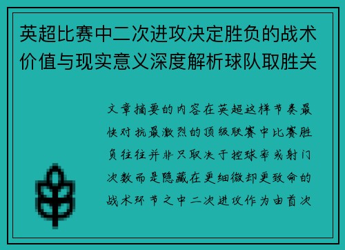 英超比赛中二次进攻决定胜负的战术价值与现实意义深度解析球队取胜关键