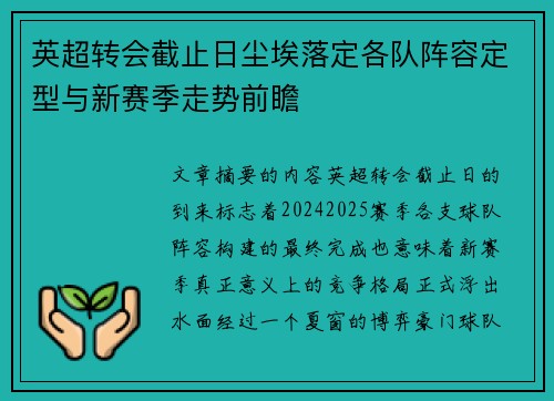 英超转会截止日尘埃落定各队阵容定型与新赛季走势前瞻