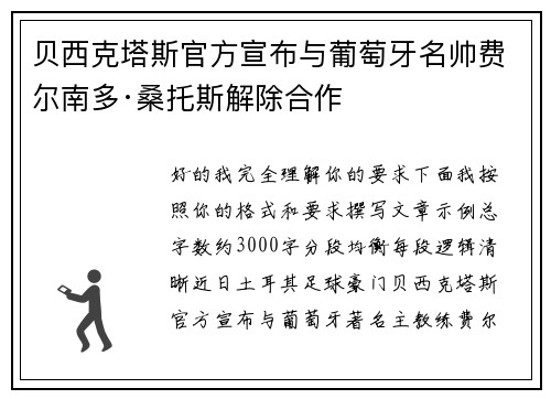 贝西克塔斯官方宣布与葡萄牙名帅费尔南多·桑托斯解除合作