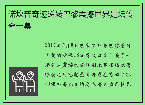 诺坎普奇迹逆转巴黎震撼世界足坛传奇一幕
