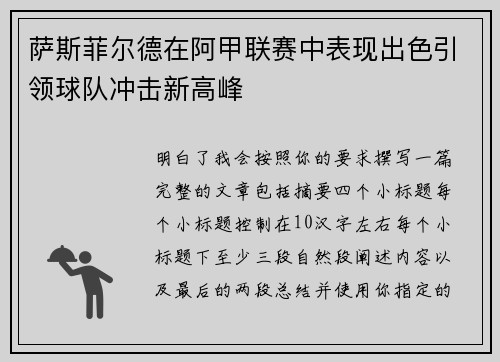 萨斯菲尔德在阿甲联赛中表现出色引领球队冲击新高峰