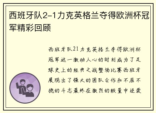 西班牙队2-1力克英格兰夺得欧洲杯冠军精彩回顾
