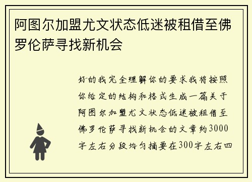 阿图尔加盟尤文状态低迷被租借至佛罗伦萨寻找新机会