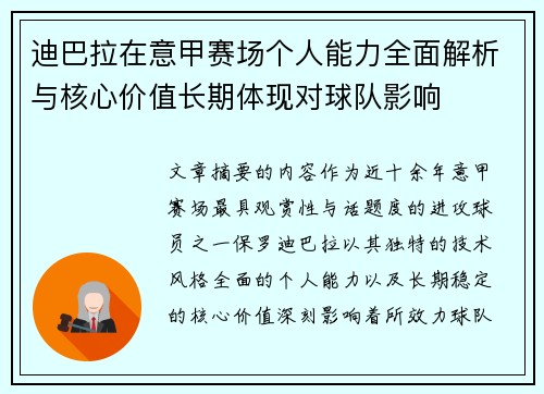 迪巴拉在意甲赛场个人能力全面解析与核心价值长期体现对球队影响