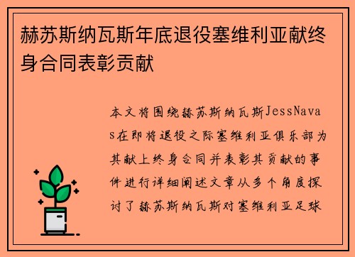 赫苏斯纳瓦斯年底退役塞维利亚献终身合同表彰贡献