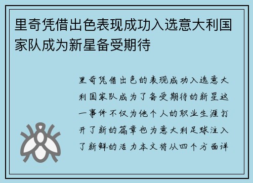 里奇凭借出色表现成功入选意大利国家队成为新星备受期待