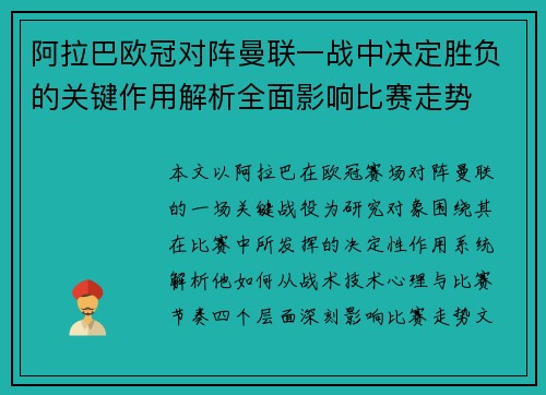 阿拉巴欧冠对阵曼联一战中决定胜负的关键作用解析全面影响比赛走势