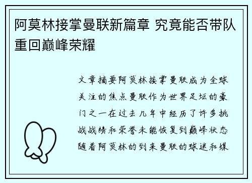 阿莫林接掌曼联新篇章 究竟能否带队重回巅峰荣耀