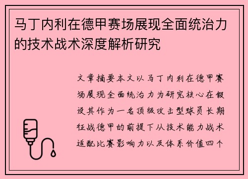 马丁内利在德甲赛场展现全面统治力的技术战术深度解析研究