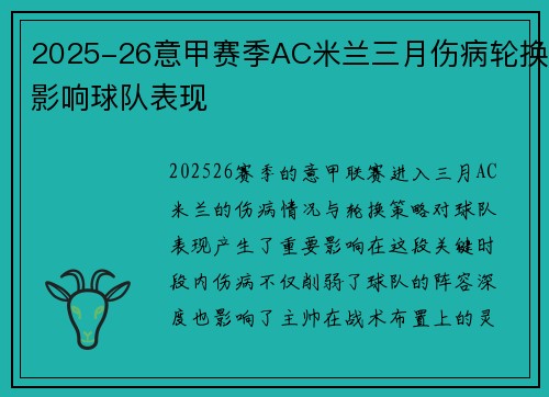 2025-26意甲赛季AC米兰三月伤病轮换影响球队表现