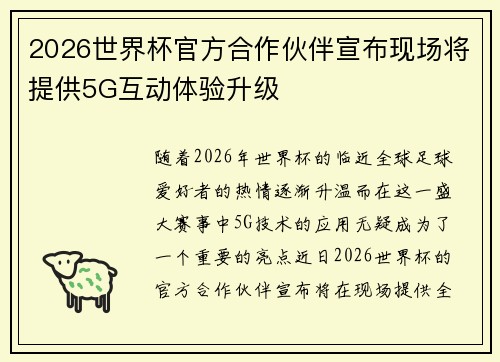 2026世界杯官方合作伙伴宣布现场将提供5G互动体验升级