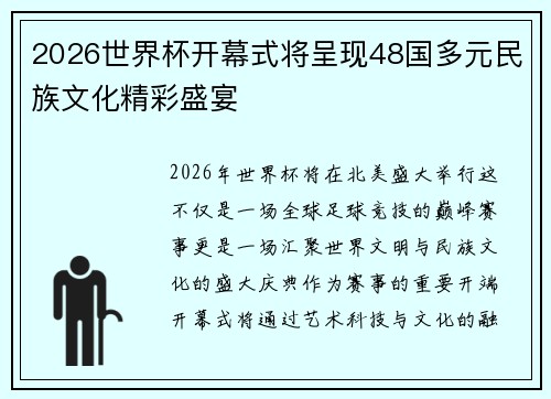 2026世界杯开幕式将呈现48国多元民族文化精彩盛宴