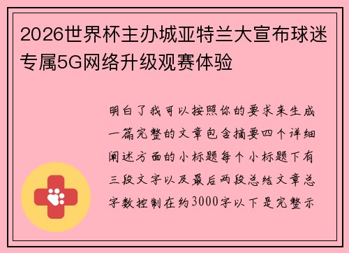 2026世界杯主办城亚特兰大宣布球迷专属5G网络升级观赛体验