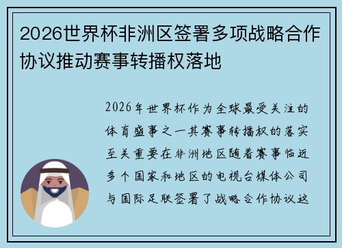 2026世界杯非洲区签署多项战略合作协议推动赛事转播权落地