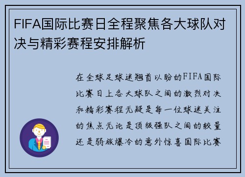 FIFA国际比赛日全程聚焦各大球队对决与精彩赛程安排解析
