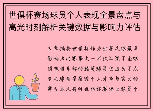 世俱杯赛场球员个人表现全景盘点与高光时刻解析关键数据与影响力评估