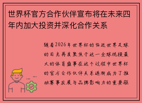 世界杯官方合作伙伴宣布将在未来四年内加大投资并深化合作关系