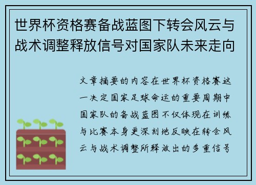 世界杯资格赛备战蓝图下转会风云与战术调整释放信号对国家队未来走向的启示
