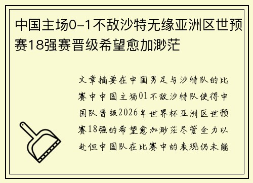 中国主场0-1不敌沙特无缘亚洲区世预赛18强赛晋级希望愈加渺茫