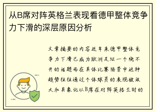 从B席对阵英格兰表现看德甲整体竞争力下滑的深层原因分析