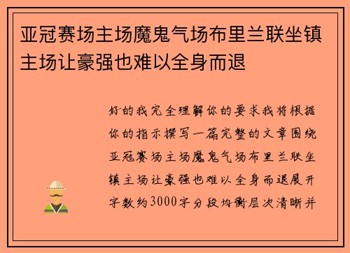 亚冠赛场主场魔鬼气场布里兰联坐镇主场让豪强也难以全身而退