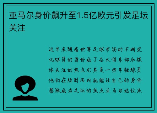 亚马尔身价飙升至1.5亿欧元引发足坛关注