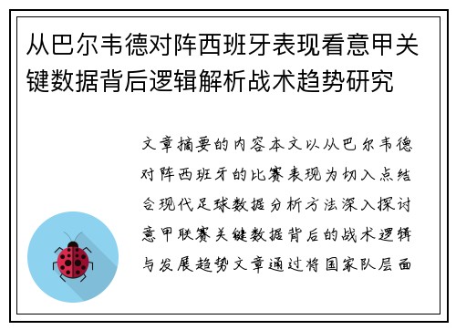 从巴尔韦德对阵西班牙表现看意甲关键数据背后逻辑解析战术趋势研究