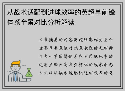 从战术适配到进球效率的英超单前锋体系全景对比分析解读