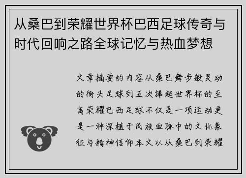 从桑巴到荣耀世界杯巴西足球传奇与时代回响之路全球记忆与热血梦想