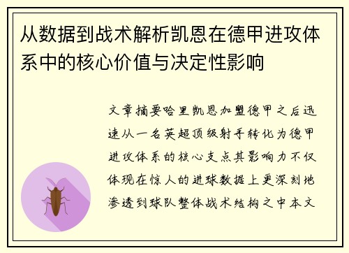 从数据到战术解析凯恩在德甲进攻体系中的核心价值与决定性影响