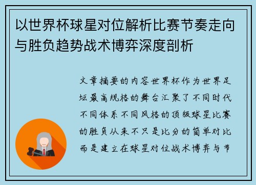 以世界杯球星对位解析比赛节奏走向与胜负趋势战术博弈深度剖析