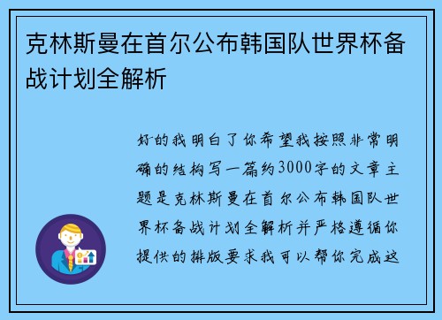 克林斯曼在首尔公布韩国队世界杯备战计划全解析