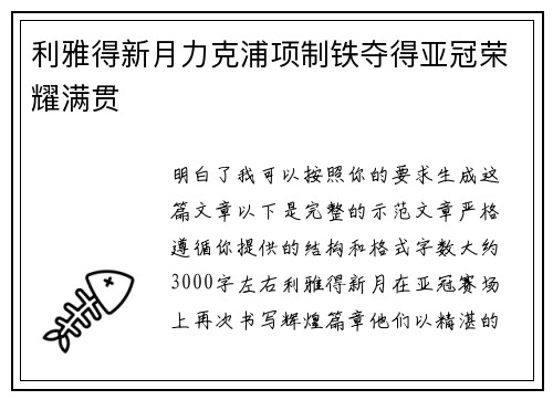 利雅得新月力克浦项制铁夺得亚冠荣耀满贯