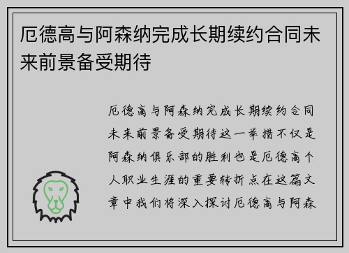 厄德高与阿森纳完成长期续约合同未来前景备受期待