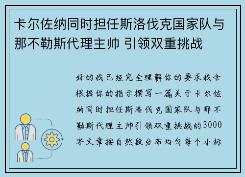卡尔佐纳同时担任斯洛伐克国家队与那不勒斯代理主帅 引领双重挑战