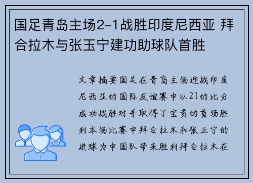 国足青岛主场2-1战胜印度尼西亚 拜合拉木与张玉宁建功助球队首胜