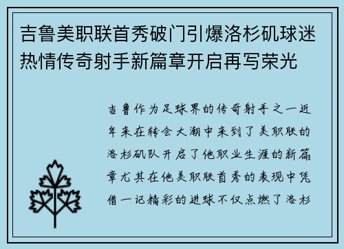 吉鲁美职联首秀破门引爆洛杉矶球迷热情传奇射手新篇章开启再写荣光