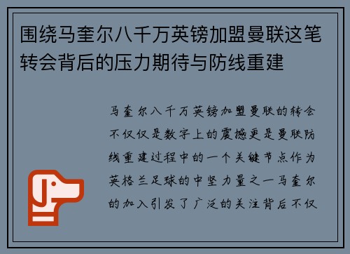 围绕马奎尔八千万英镑加盟曼联这笔转会背后的压力期待与防线重建