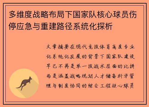 多维度战略布局下国家队核心球员伤停应急与重建路径系统化探析 多维度战略布局下国家队核心球员伤停应急与重建路径系统化探析