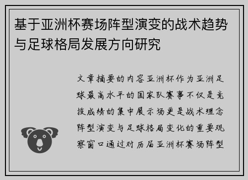 基于亚洲杯赛场阵型演变的战术趋势与足球格局发展方向研究