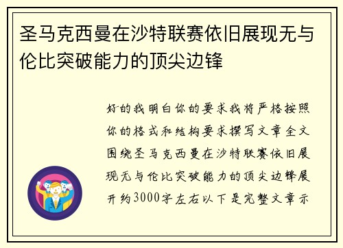 圣马克西曼在沙特联赛依旧展现无与伦比突破能力的顶尖边锋 圣马克西曼在沙特联赛依旧展现无与伦比突破能力的顶尖边锋