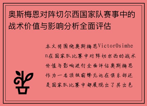 奥斯梅恩对阵切尔西国家队赛事中的战术价值与影响分析全面评估 奥斯梅恩对阵切尔西国家队赛事中的战术价值与影响分析全面评估
