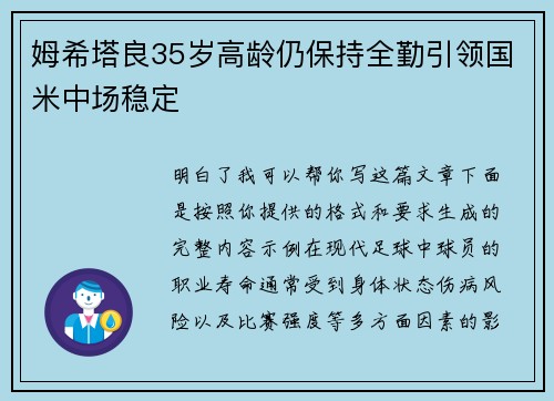 姆希塔良35岁高龄仍保持全勤引领国米中场稳定
