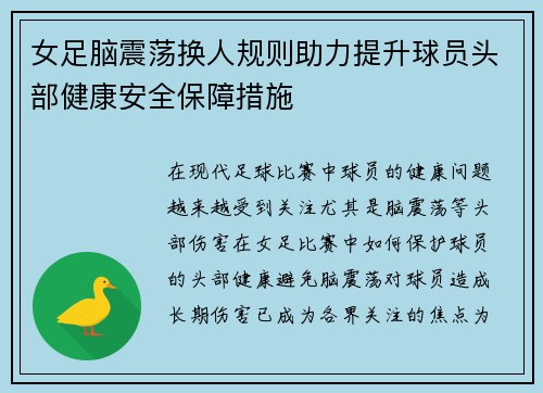 女足脑震荡换人规则助力提升球员头部健康安全保障措施