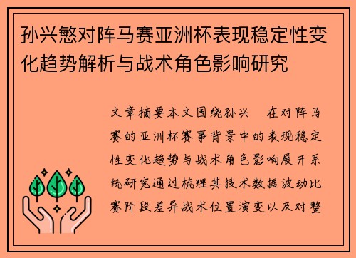孙兴慜对阵马赛亚洲杯表现稳定性变化趋势解析与战术角色影响研究