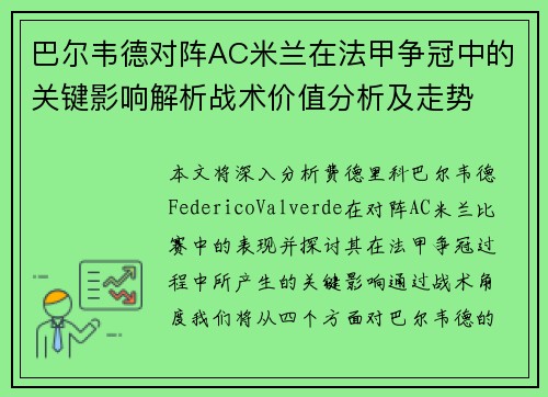 巴尔韦德对阵AC米兰在法甲争冠中的关键影响解析战术价值分析及走势